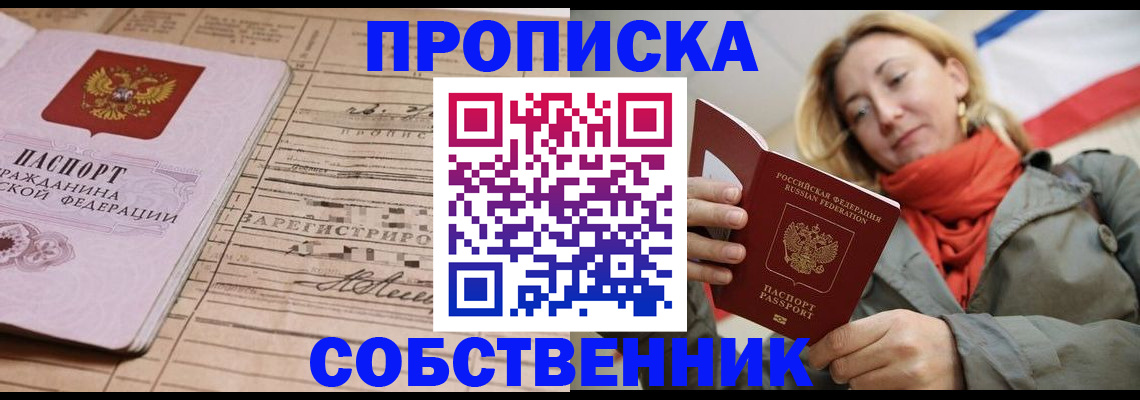 прописка регистрация в России