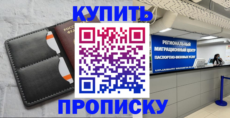 прописка ребенка в России